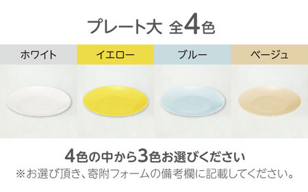 【美濃焼】HAPPY DINING 大プレート×小プレート 色が選べる 6点セット【山加商店】プレート 4色 皿(YMK120)[MEB045]