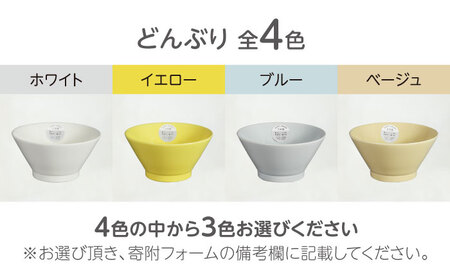 【美濃焼】HAPPY DINING 色が選べる どんぶり 3点セット【山加商店】ボウル 丼ぶり カラフル(YMK120)[MEB048]