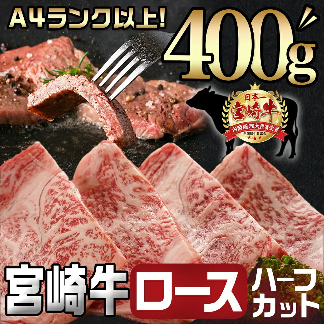 宮崎牛ロースステーキハーフカット400g〔MJ-8932〕_(都城市) 宮崎県産 宮崎牛 ロースステーキハーフカット 約100g×4枚 ロース肉 ステーキ用 ハーフカット 冷凍配送
