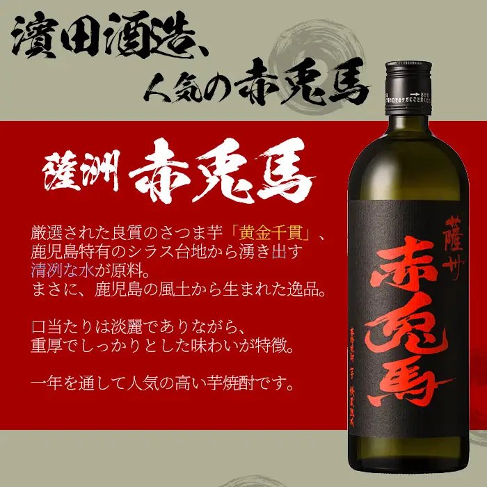 【数量限定】 芋焼酎「薩州 赤兎馬」 25度 と 梅酒 鹿児島県産 の 梅 を使用し 赤兎馬 で仕込んだ リキュール 「赤兎馬梅酒」 14度 720ml 各1本 四合瓶 2本セット 飲み比べ！【00-023-15】