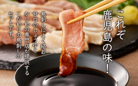 明治45年創業 の 味噌醤油屋 が作った「 鳥刺しに合う 黒糖しょうゆ 」と鹿児島の 鳥刺し専門店 の「 鳥刺しスライスMIX 」 もも肉 ・ むね肉 ・ ささみ 合計約500g スライスセット K058-021 肉 鶏肉 冷凍 調味料