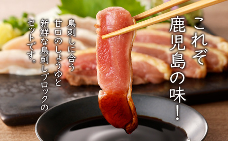 明治45年創業 の 味噌醤油屋 が作った「 鳥刺しに合う 黒糖しょうゆ 」と鹿児島の 鳥刺し専門店 の「 鳥刺しブロック 」 もも肉 ・ むね肉 合計約500g以上 K058-022 肉 鶏肉 冷凍 調味料