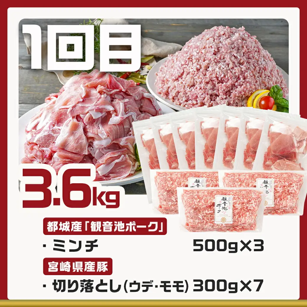 《3回連続お届け》観音池ポーク&宮崎県産豚定期便_T45-3-9201_(都城市) 都城産 観音池ポーク ロースしゃぶしゃぶ肉 肩ロースしゃぶしゃぶ肉 真空パック しゃぶしゃぶ用 ブランドポーク ミンチ スペアリブ とんかつ