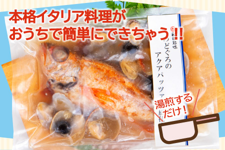 のどぐろのアクアパッツァ　和風仕立て（3尾）【のどぐろ 250g×3袋 魚介類 魚 ノドグロ 惣菜 アクアパッツァ トマト とまと あさり アサリ 洋食 冷凍 個包装 真空パック お歳暮 父の日 母の日】