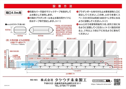 ecoリサイクル土のう ミライエ 間口4.0m 〈止水〉〈丹波市〉 土嚢 防災グッズ
