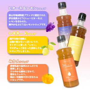 愛媛県産フルーツシロップ3本セット＜みかん・ピオーネ＆レモン・レモネード＞（簡易箱入り）｜シロップ 果実シロップ みかん ぶどう レモネード 愛媛 シロップセット 【KK245】