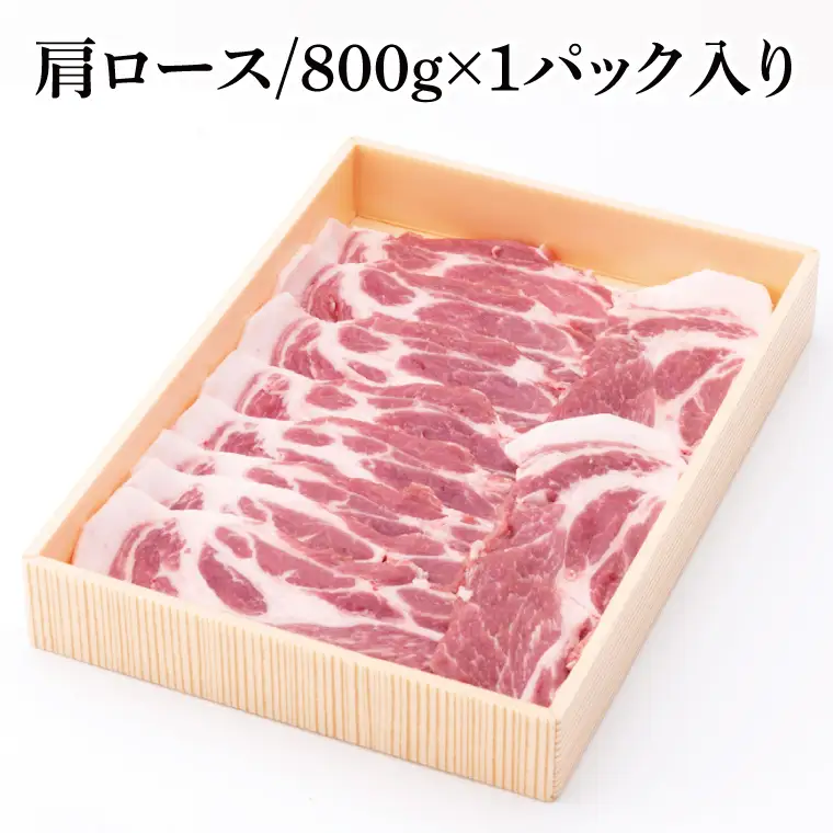 【茨城県共通返礼品】茨城県産銘柄豚ローズポーク　肩ロースすき焼き用約800g(JB-11)