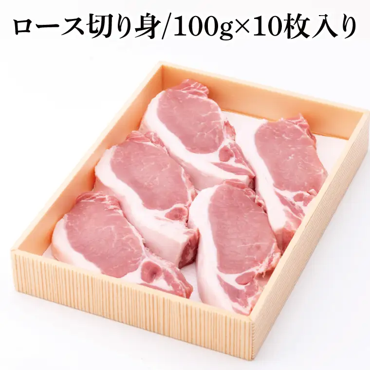 【茨城県共通返礼品】茨城県産銘柄豚ローズポーク ロース切り身約1kg(JB-13)