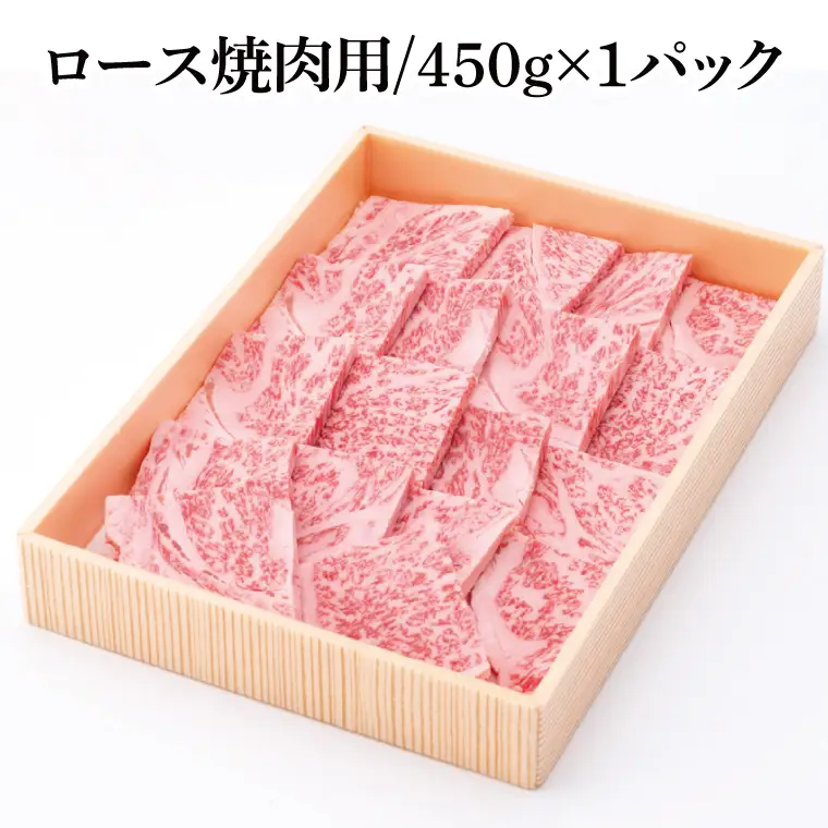 茨城県銘柄黒毛和牛常陸牛ロース焼肉用約450g(JB-7)