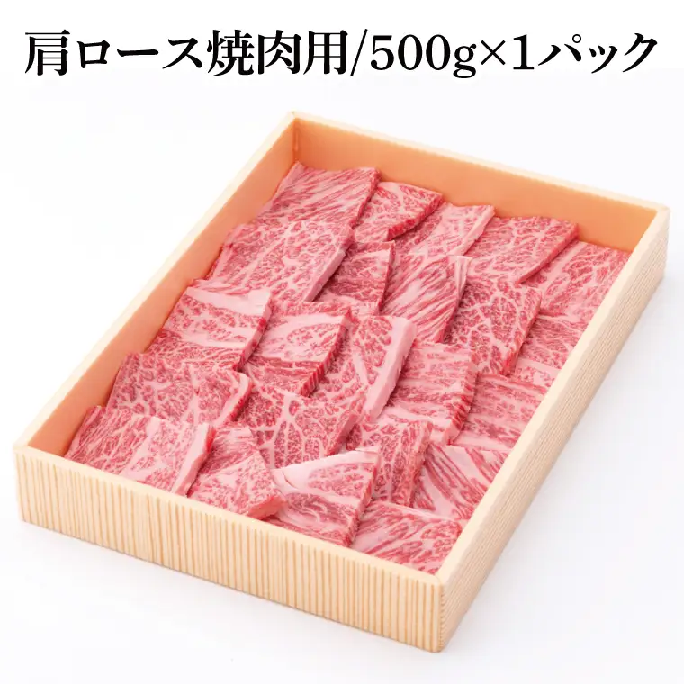 茨城県銘柄黒毛和牛常陸牛肩ロース焼肉用約500g(JB-8)