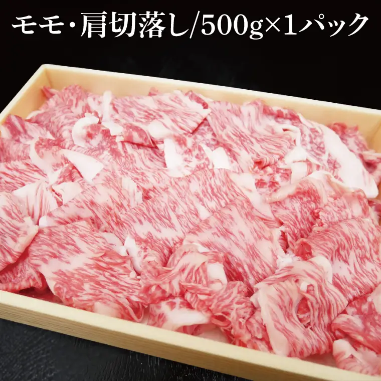 茨城県銘柄黒毛和牛常陸牛モモ・肩切落し約500g(JB-10)