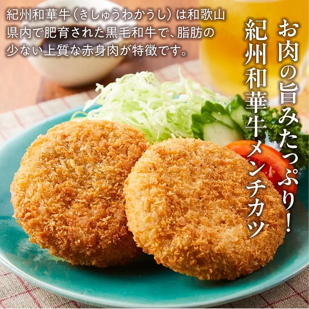 紀州和華牛 メンチカツ 100g×15個入り