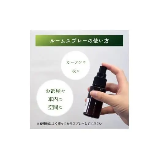 【 アロマ 】 アロマルームスプレー