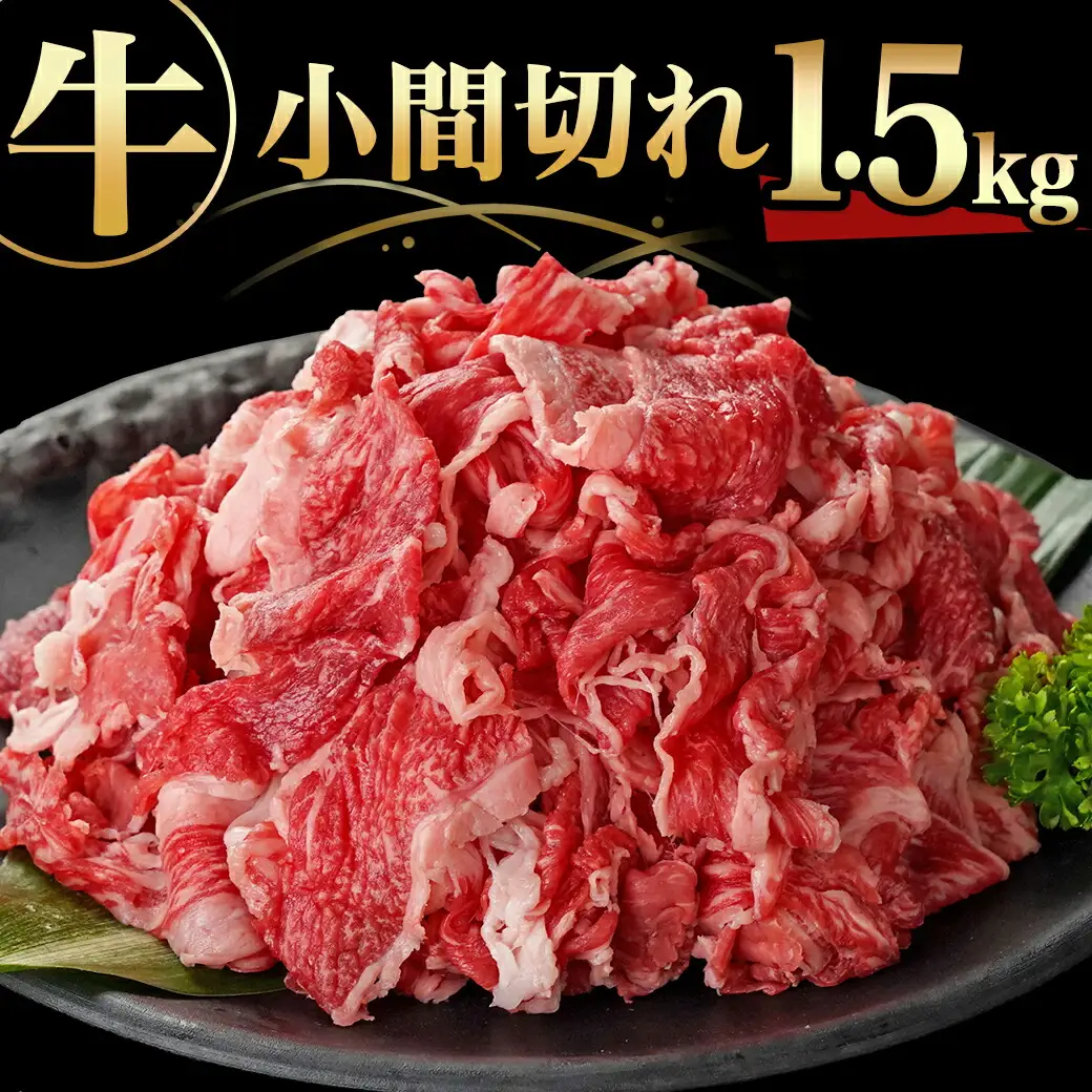 国産牛小間切れ1.5kg〔MJ-8935〕_(都城市) 国産牛 小間切れ 肉じゃが 炒め物 どんぶり おうちご飯 アレンジ 万能 旨味