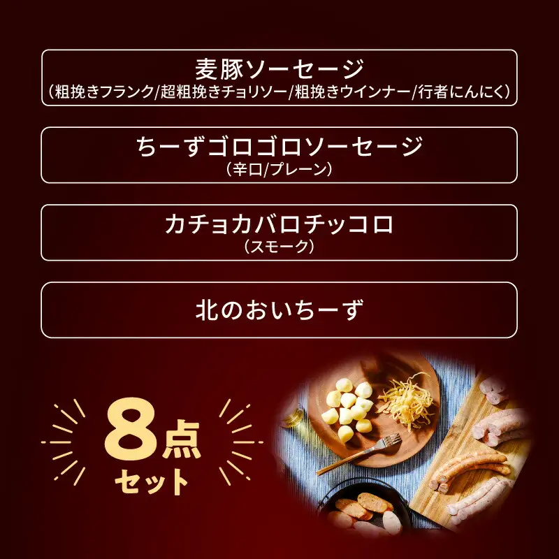 北島農場のフランク&チーズなどビールに良く合う8点セット_Y081-0015