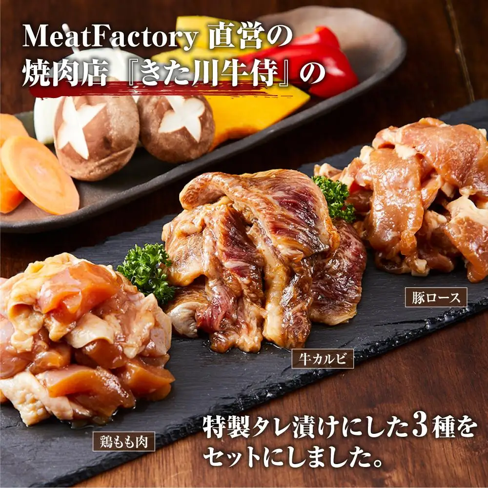 きた川牛侍の特製タレ漬けセット 900g