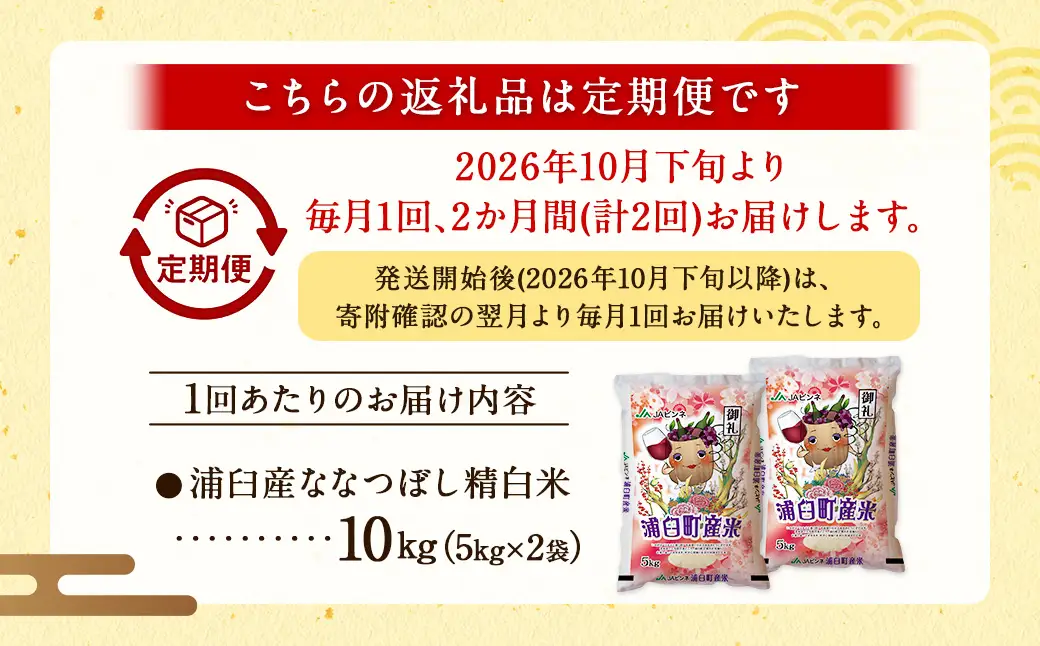 【2回定期便】＜令和8年産＞浦臼産ななつぼし 精白米 10kg（5kg×2袋） | 米 お米 こめ コメ ブランド米 白米 精米 ごはん ななつぼし 定期 定期便 北海道産 浦臼産 北海道 浦臼町 【2026年10月下旬より順次発送】