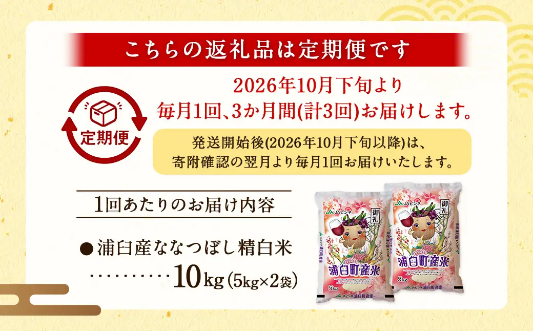 【3回定期便】＜令和8年産＞浦臼産ななつぼし 精白米 10kg（5kg×2袋） | 米 お米 こめ コメ ブランド米 白米 精米 ごはん ななつぼし 定期 定期便 北海道産 浦臼産 北海道 浦臼町 【2026年10月下旬より順次発送】