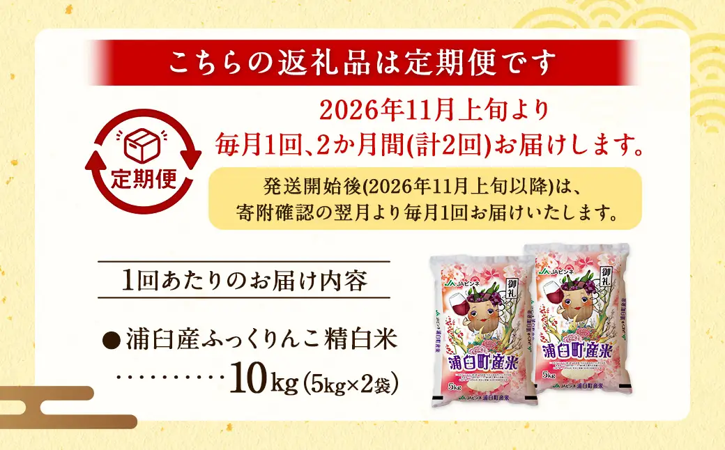 【2回定期便】＜令和8年産＞浦臼産ふっくりんこ 精白米 10kg（5kg×2袋） | 米 お米 こめ コメ ブランド米 白米 精米 ごはん ふっくりんこ 定期 定期便 北海道産 浦臼産 北海道 浦臼町 【2026年11月上旬より順次発送】