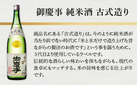 御慶事　純米酒 古式造り 1800ml ※離島への配送不可｜酒 お酒 地酒 日本酒 ギフト 家飲み 贈答 贈り物 お中元 お歳暮 プレゼント 茨城県 古河市 直送 酒造直送 産地直送 送料無料 お祝 ご褒美 記念日 プレゼント _AA31