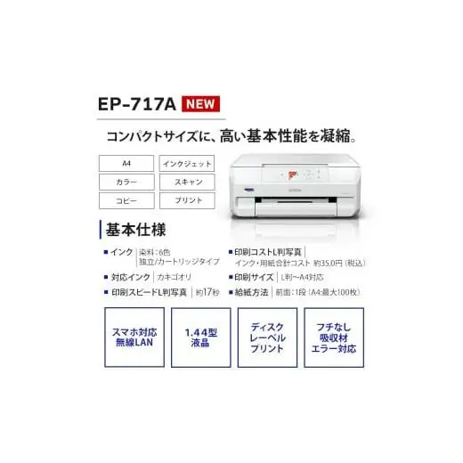 EPSON カラリオ EP-717A