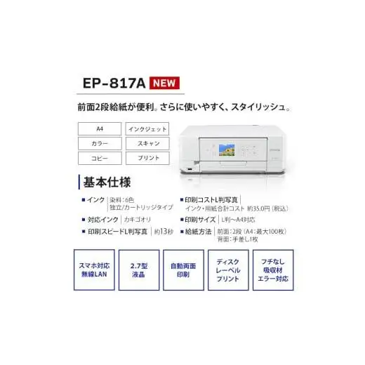 EPSON カラリオ EP-817A
