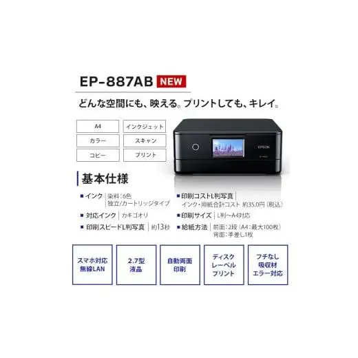 EPSON カラリオ EP-887AB