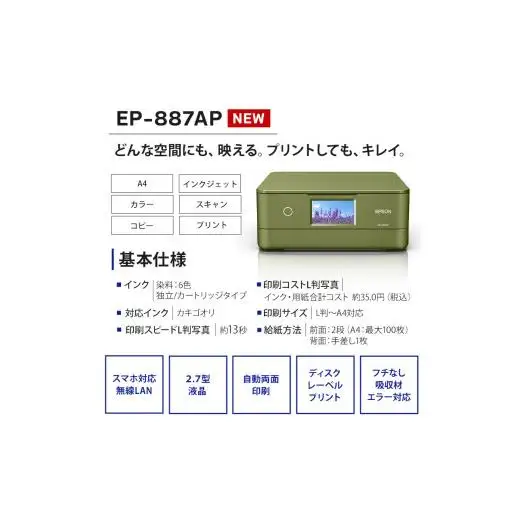 EPSON カラリオ EP-887AP