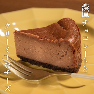 【 チーズケーキ 】チョコチーズケーキ 1ホール 直径13cm