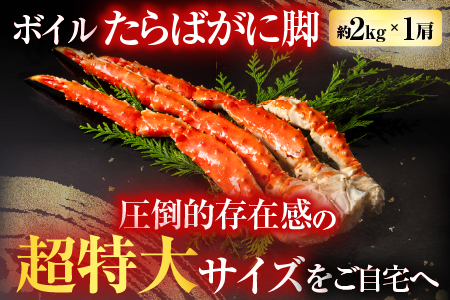 ボイルたらばがに脚約2kg×1肩 D-14055