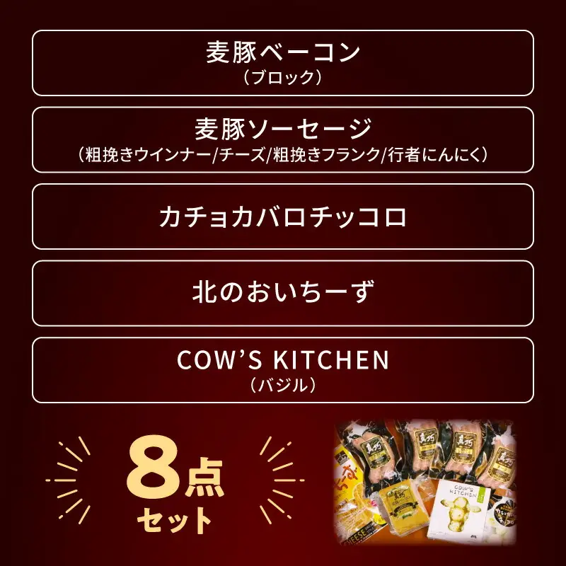 北島農場のブロックベーコン ＆ ナチュラルチーズなど料理にも使える8点セット_Y081-0014