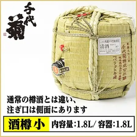 【千代菊】菰樽 樽酒小 上撰・秀麗千代菊 (内容量:1.8L/容器:1.8L)_酒・アルコール  日本酒 sake サケ_【配送不可地域：離島・北海道・沖縄県】【1565308】