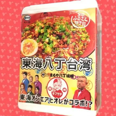 東海オンエアコラボ　白どんぶり付　キブサチ東海八丁台湾らーめん・岡崎餃子セット【配送不可地域：離島】【1550156】