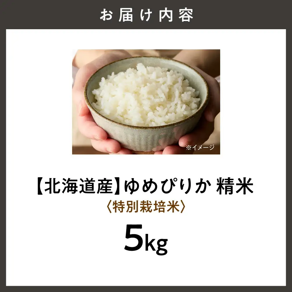 【北海道産】ゆめぴりか 5kg 〈特別栽培米〉 精米