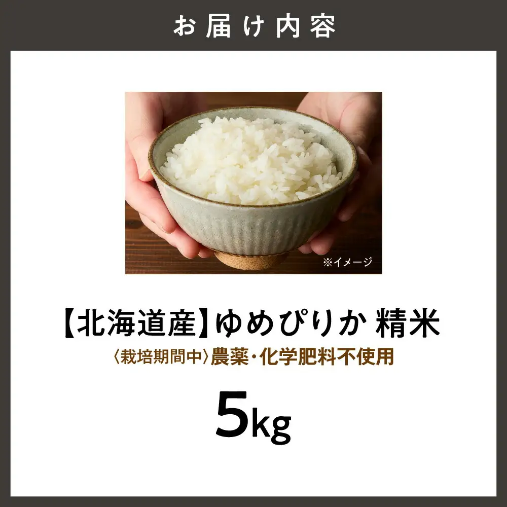 【北海道産】ゆめぴりか 5kg 〈栽培期間中農薬・化学肥料不使用〉 精米