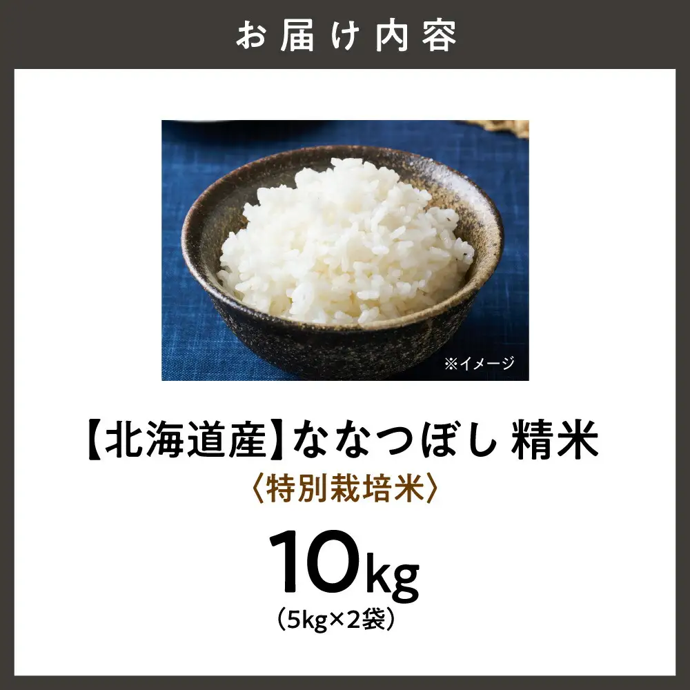【北海道産】ななつぼし 10kg(5kg×2袋) 〈特別栽培米〉 精米