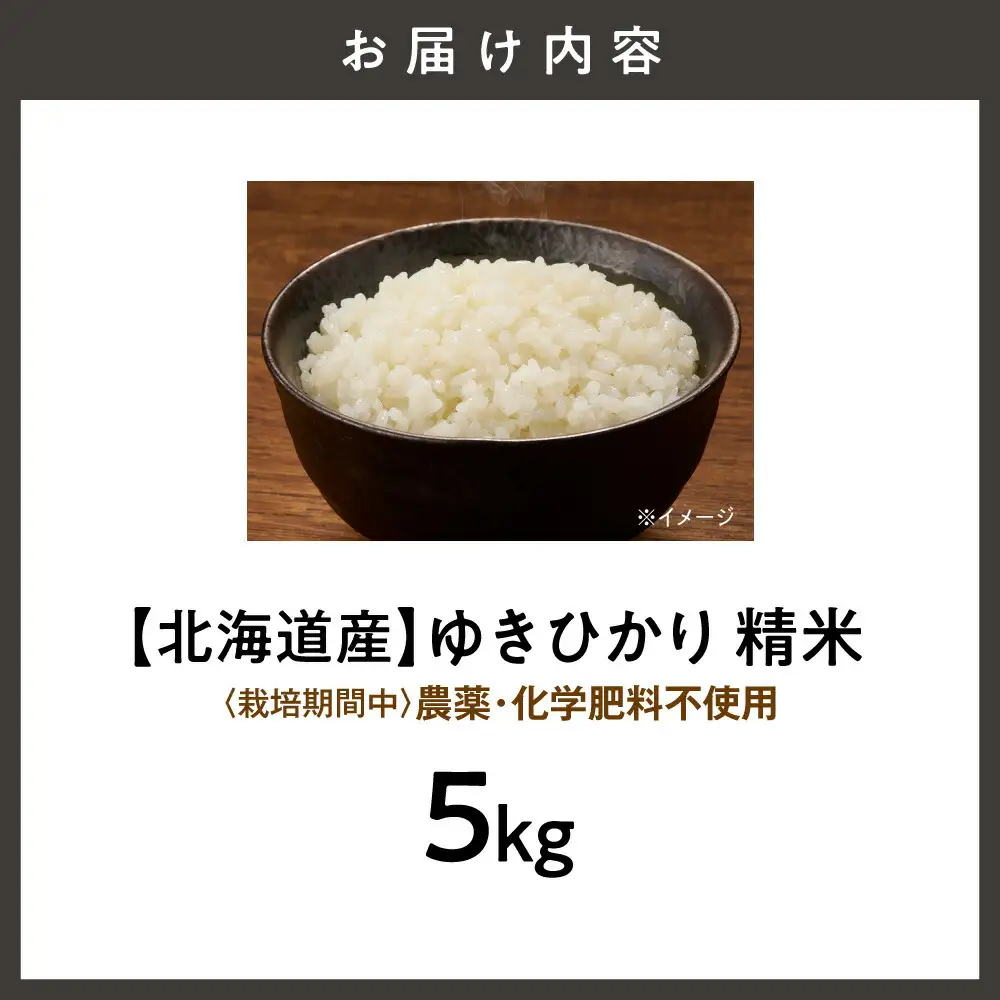 【北海道産】ゆきひかり 5kg 〈栽培期間中農薬・化学肥料不使用〉 