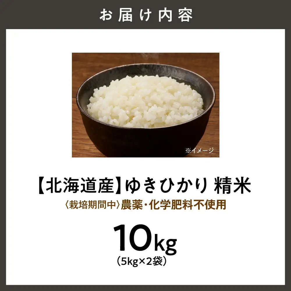 【北海道産】ゆきひかり 10kg(5kg×2袋)〈栽培期間中農薬・化学肥料不使用〉 精米