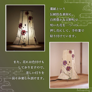 【奏】彩巴の押花灯り 変形円錐型 スタンドランプ 室内用 インテリア 照明 花 おしゃれ スタンド ランプ 押花 押し花 滋賀県 日野町