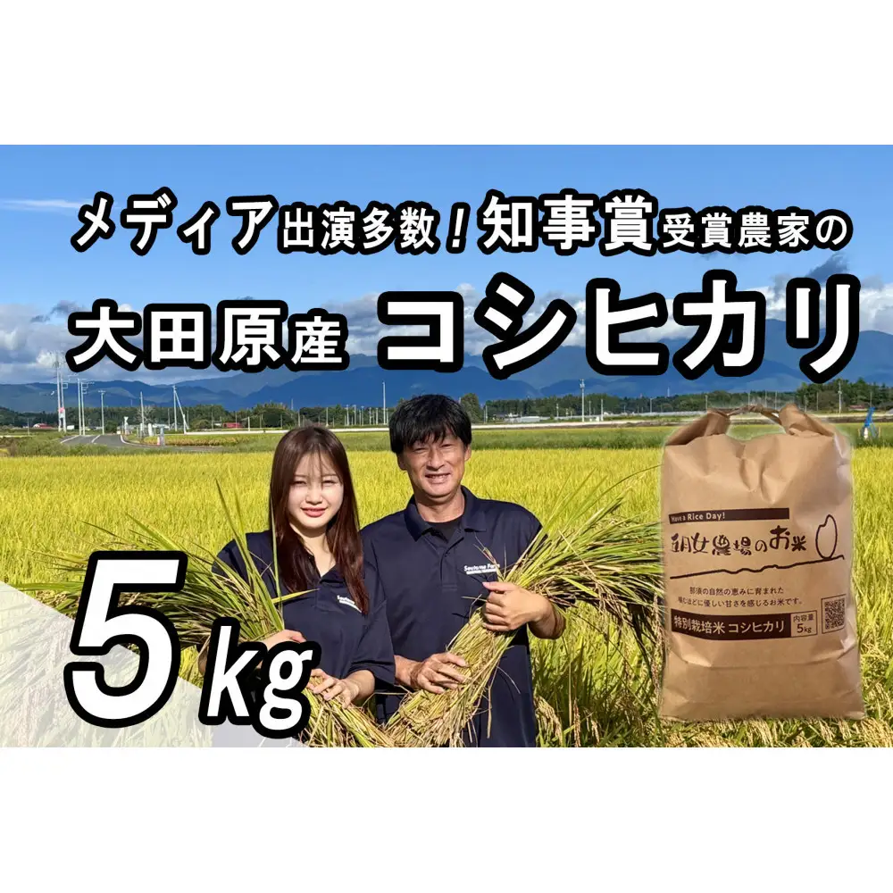栃木県大田原産コシヒカリ 白米 5kg｜ 特別栽培米 メディア出演多数 栃木県農業大賞 知事賞 受賞農家 五月女農場 農家直送 産地直送 産直 栃木県 大田原市 こしひかり