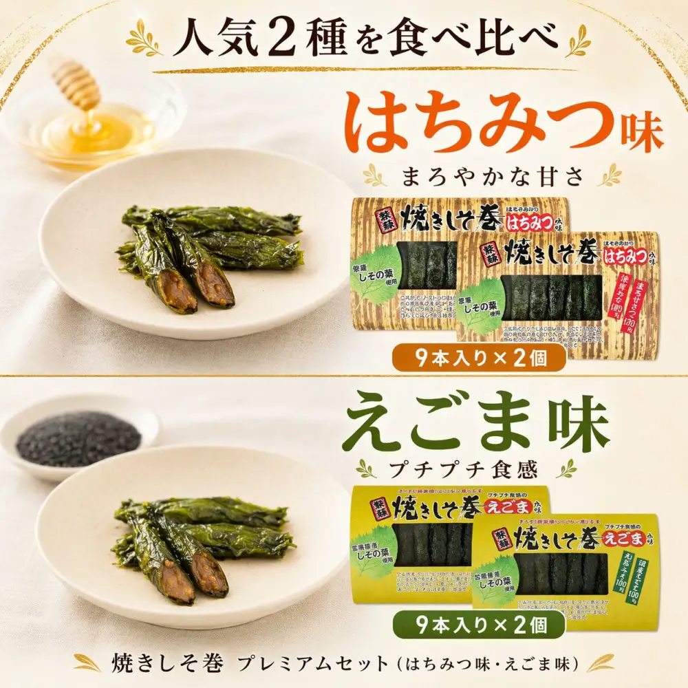 宮城名物 焼きしそ巻き はちみつ・えごま詰合せ 36本 320g