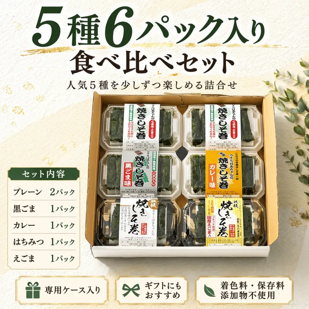 宮城名物 焼きしそ巻き 5種6パック 食べ比べセット 360g