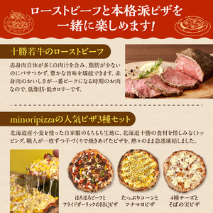 十勝若牛のローストビーフ＆minoripizzaの人気ピザ3種セット【十勝若牛 ローストビーフ 300g 前後 牛肉 肉 ブランド牛 国産 赤身肉 惣菜 おつまみ オードブル 豊かな旨味 冷凍ピザ 本格ピザ 冷凍食品 時短調理 スピード調理 焼くだけ 簡単 美味しい お手軽 パーティー ディナー チーズ ニンニク フライドガーリック コーン スイートコーン ツナマヨ 牛肉 そば そばの実 贈り物 お取り寄せ 北海道 清水町】_S999-0010