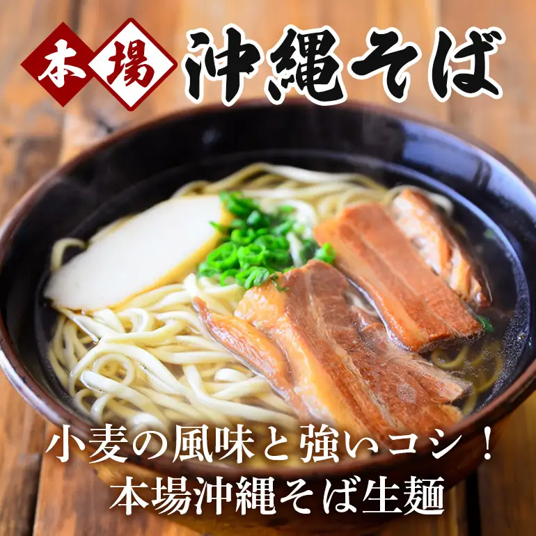 沖縄そば 生麺 4食セット 4人前 三枚肉 そば ソバ 蕎麦 豚肉 麺 だし ご当地グルメ 沖縄グルメ かつお スープ グルメ ギフトセット 沖縄 ソウルフード 贈り物 ギフト プレゼント 老舗 製麺所 沖縄県 糸満市 180-4