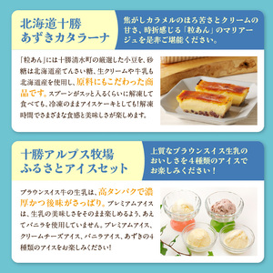 十勝あずきカタラーナ＆アイスの濃厚スイーツセット 【北海道 十勝あずきカタラーナ 230g × 2 十勝あずき 粒あん 濃厚 & クリーミー 焦がしカラメル クリーム 十勝 小豆 十勝小豆 北海道産てんさい糖 北海道産 てんさい糖 十勝 アルプス 牧場 アイスケーキ アイスクリーム クリームチーズ バニラ あずき 詰め合わせ スイーツおやつ ブラウンスイス牛 お取り寄せ 清水町】_S999-0014