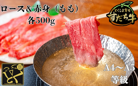すだち牛 黒毛和牛 ロース＆赤身（もも）各500g　鳴門　すだち牛　黒毛和牛　ブランド牛　高級　敬老の日　お歳暮　牛もも　牛ロース