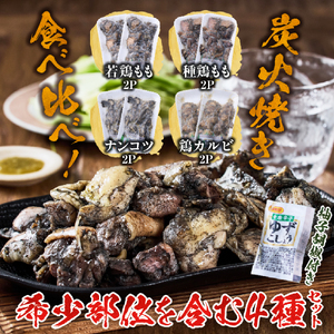【テレビで紹介！元祖ざる焼き小林養鶏】国産鶏炭火焼き４種食べ比べセット 100g×8P（鶏肉 鶏肉）