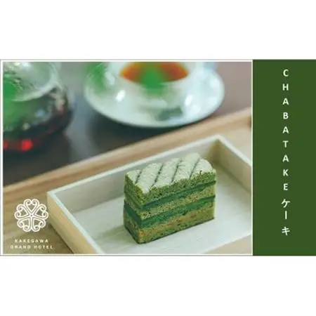 『CHABATAKE』ケーキ　掛川グランドホテル【配送不可地域：離島・北海道・沖縄県・四国・九州】【1602320】