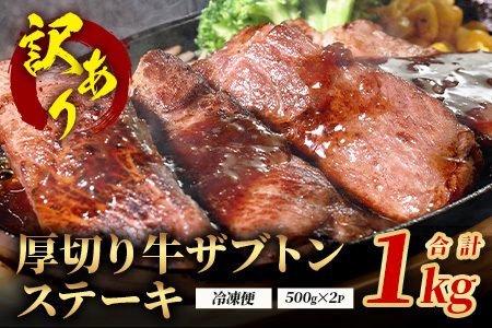 【訳あり】厚切り 牛 ザブトン ステーキ《軟化加工》 500g×2P【計 1kg 】 牛肉 肩 ロース 厚切り ステーキ やわらかい わけあり 訳アリ 訳あり品 焼肉 焼き肉 バーベキュー 067-0677