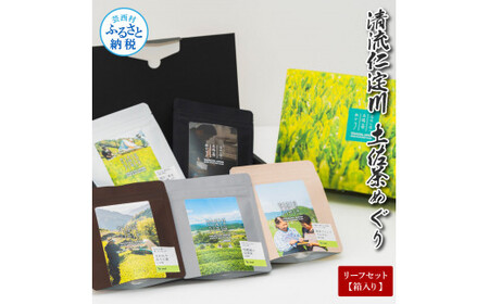 清流仁淀川 土佐茶めぐり リーフセット(箱入り) 池川一番茶 霧の贅20g×2 さわたりほうじ茶30g×2 香ル茶30g 